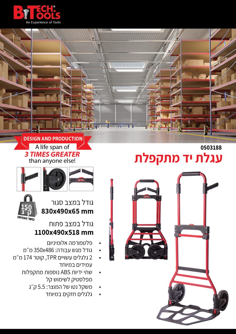 עגלת יד מתקפלת 350X490 משקל העמסה 150 ק"ג B.tech 0503188