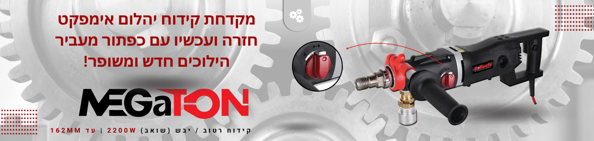 סליידר MEGATON B.tech כפתור הילוכים חדש